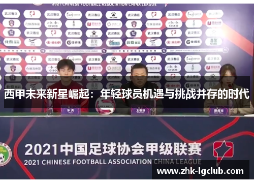 西甲未来新星崛起：年轻球员机遇与挑战并存的时代