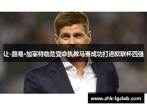 让-路易·加塞特临危受命执教马赛成功打进欧联杯四强