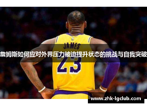詹姆斯如何应对外界压力被迫提升状态的挑战与自我突破