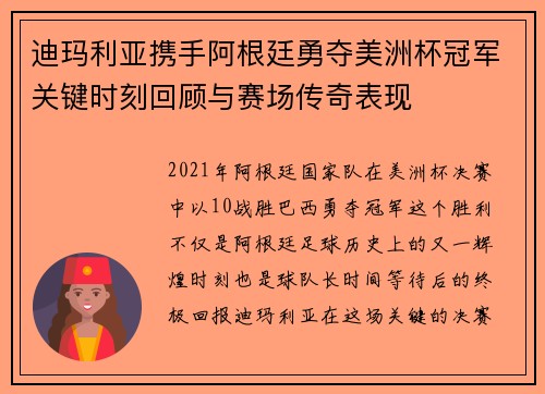 迪玛利亚携手阿根廷勇夺美洲杯冠军关键时刻回顾与赛场传奇表现