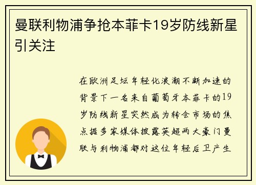 曼联利物浦争抢本菲卡19岁防线新星引关注