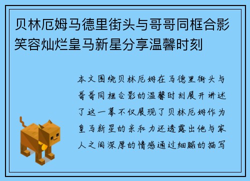 贝林厄姆马德里街头与哥哥同框合影笑容灿烂皇马新星分享温馨时刻