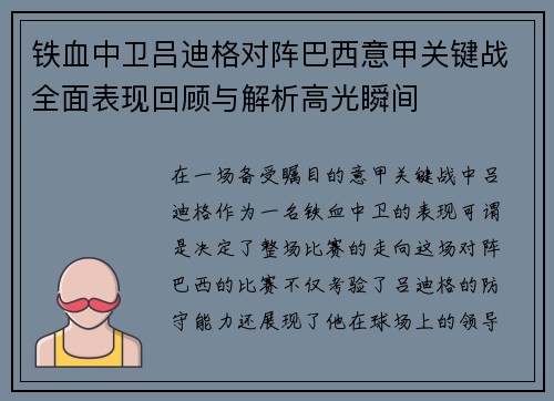 铁血中卫吕迪格对阵巴西意甲关键战全面表现回顾与解析高光瞬间