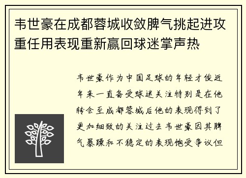 韦世豪在成都蓉城收敛脾气挑起进攻重任用表现重新赢回球迷掌声热