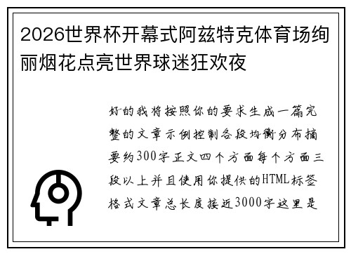 2026世界杯开幕式阿兹特克体育场绚丽烟花点亮世界球迷狂欢夜