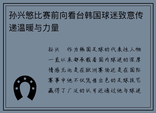孙兴慜比赛前向看台韩国球迷致意传递温暖与力量