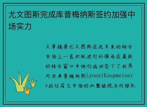 尤文图斯完成库普梅纳斯签约加强中场实力