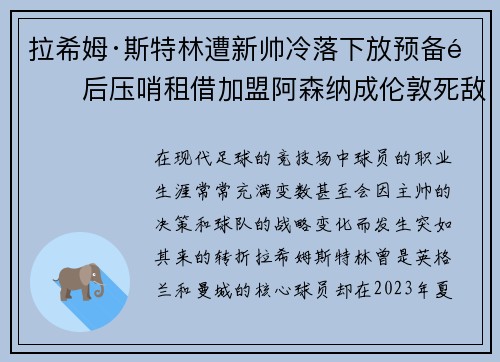 拉希姆·斯特林遭新帅冷落下放预备队后压哨租借加盟阿森纳成伦敦死敌