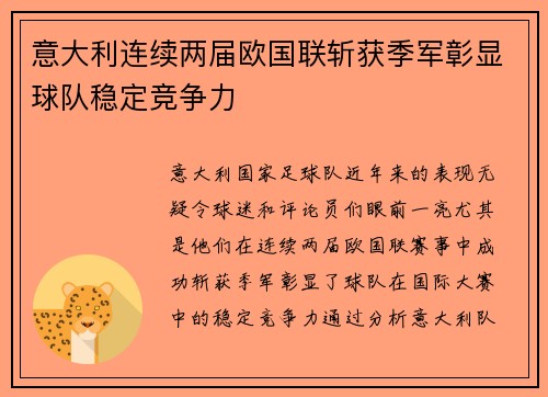 意大利连续两届欧国联斩获季军彰显球队稳定竞争力