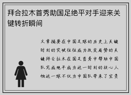 拜合拉木首秀助国足绝平对手迎来关键转折瞬间