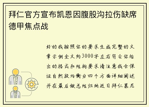 拜仁官方宣布凯恩因腹股沟拉伤缺席德甲焦点战