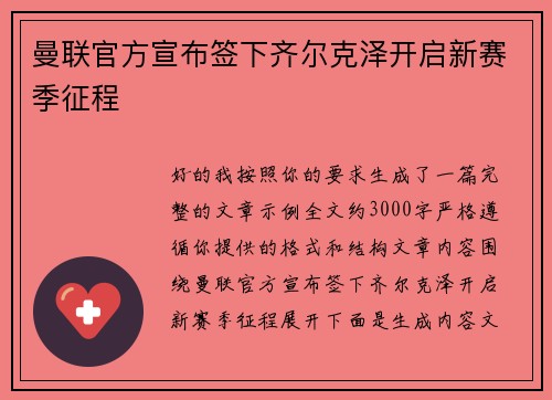 曼联官方宣布签下齐尔克泽开启新赛季征程