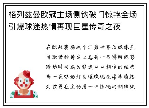 格列兹曼欧冠主场侧钩破门惊艳全场引爆球迷热情再现巨星传奇之夜