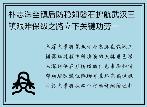 朴志洙坐镇后防稳如磐石护航武汉三镇艰难保级之路立下关键功劳一