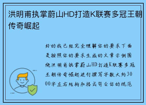 洪明甫执掌蔚山HD打造K联赛多冠王朝传奇崛起