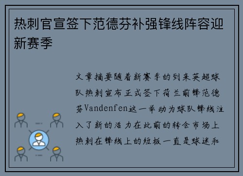 热刺官宣签下范德芬补强锋线阵容迎新赛季