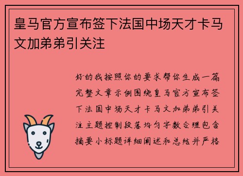 皇马官方宣布签下法国中场天才卡马文加弟弟引关注
