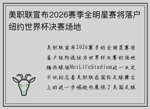 美职联宣布2026赛季全明星赛将落户纽约世界杯决赛场地