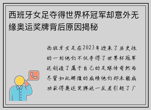 西班牙女足夺得世界杯冠军却意外无缘奥运奖牌背后原因揭秘