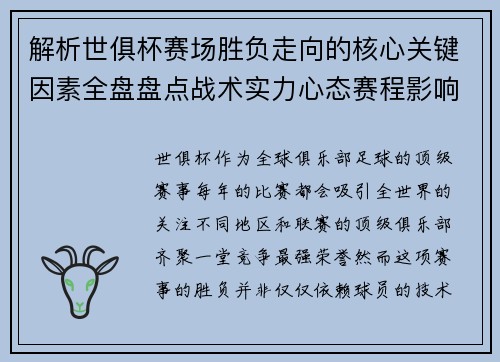 解析世俱杯赛场胜负走向的核心关键因素全盘盘点战术实力心态赛程影响
