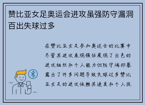 赞比亚女足奥运会进攻虽强防守漏洞百出失球过多