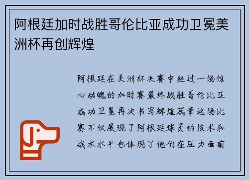 阿根廷加时战胜哥伦比亚成功卫冕美洲杯再创辉煌