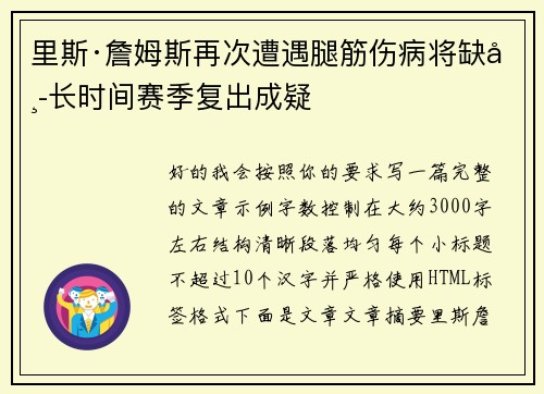 里斯·詹姆斯再次遭遇腿筋伤病将缺席长时间赛季复出成疑