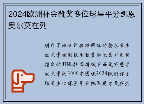 2024欧洲杯金靴奖多位球星平分凯恩奥尔莫在列