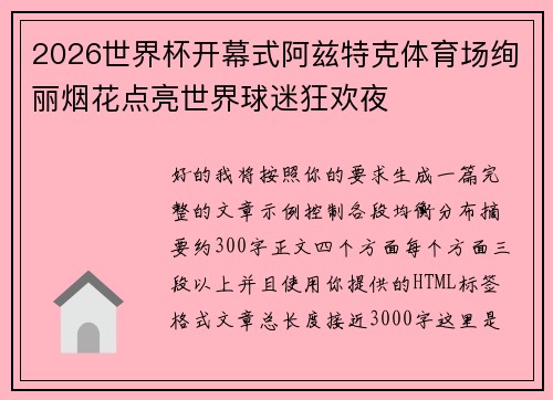 2026世界杯开幕式阿兹特克体育场绚丽烟花点亮世界球迷狂欢夜