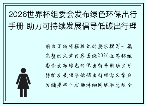 2026世界杯组委会发布绿色环保出行手册 助力可持续发展倡导低碳出行理念