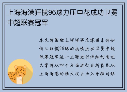 上海海港狂揽96球力压申花成功卫冕中超联赛冠军