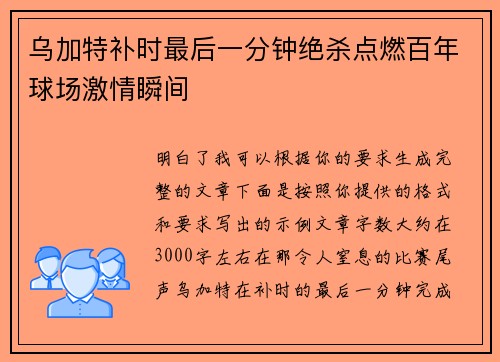 乌加特补时最后一分钟绝杀点燃百年球场激情瞬间