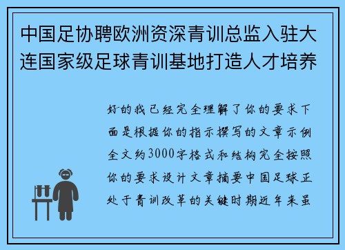 中国足协聘欧洲资深青训总监入驻大连国家级足球青训基地打造人才培养新高地