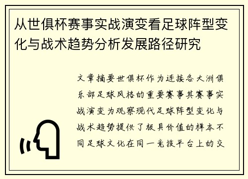从世俱杯赛事实战演变看足球阵型变化与战术趋势分析发展路径研究