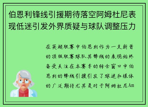 伯恩利锋线引援期待落空阿姆杜尼表现低迷引发外界质疑与球队调整压力