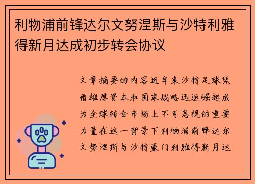 利物浦前锋达尔文努涅斯与沙特利雅得新月达成初步转会协议