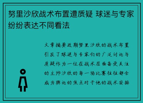 努里沙欣战术布置遭质疑 球迷与专家纷纷表达不同看法