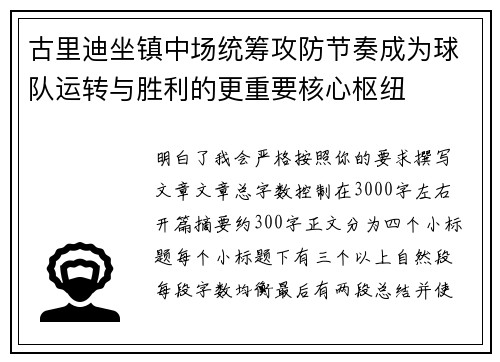 古里迪坐镇中场统筹攻防节奏成为球队运转与胜利的更重要核心枢纽