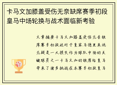 卡马文加膝盖受伤无奈缺席赛季初段皇马中场轮换与战术面临新考验