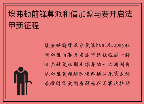 埃弗顿前锋莫派租借加盟马赛开启法甲新征程