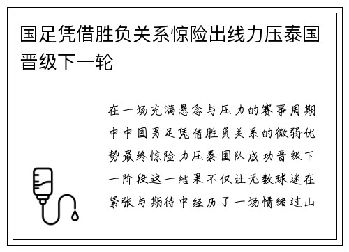 国足凭借胜负关系惊险出线力压泰国晋级下一轮