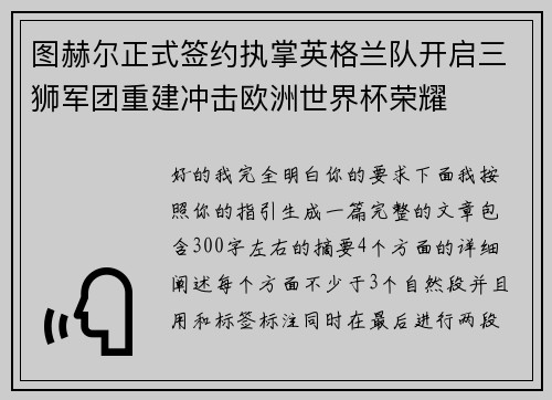 图赫尔正式签约执掌英格兰队开启三狮军团重建冲击欧洲世界杯荣耀