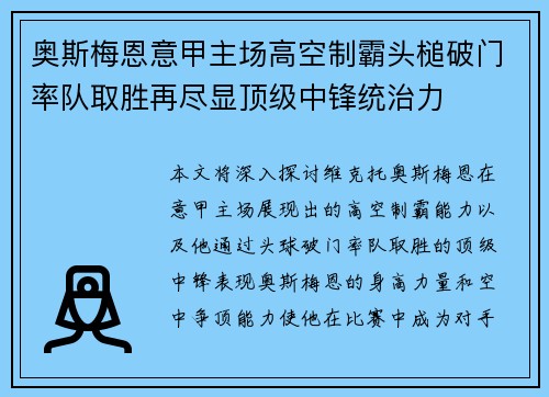奥斯梅恩意甲主场高空制霸头槌破门率队取胜再尽显顶级中锋统治力