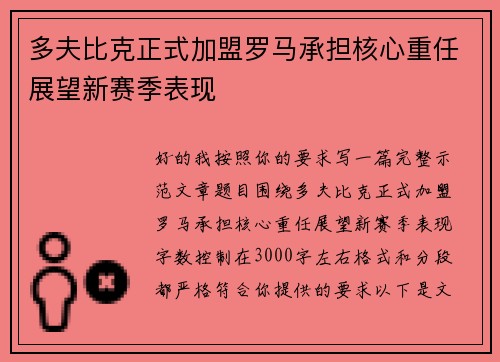 多夫比克正式加盟罗马承担核心重任展望新赛季表现