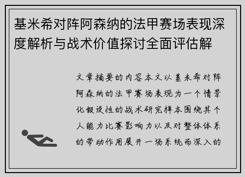 基米希对阵阿森纳的法甲赛场表现深度解析与战术价值探讨全面评估解