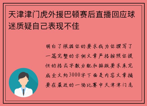 天津津门虎外援巴顿赛后直播回应球迷质疑自己表现不佳