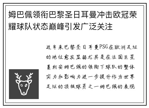姆巴佩领衔巴黎圣日耳曼冲击欧冠荣耀球队状态巅峰引发广泛关注