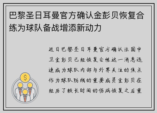 巴黎圣日耳曼官方确认金彭贝恢复合练为球队备战增添新动力