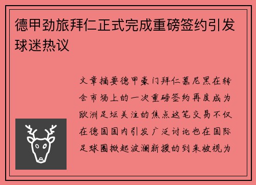 德甲劲旅拜仁正式完成重磅签约引发球迷热议