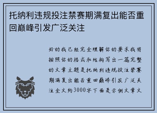 托纳利违规投注禁赛期满复出能否重回巅峰引发广泛关注